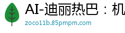 AI-迪丽热巴：机车辣妹与大叔激情探讨骑乘高潮技巧国产盗摄